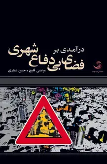 جلد کتاب درآمدی بر فضای بی دفاع شهری