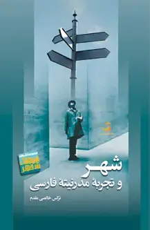 جلد کتاب شهر و تجربه مدرنیته فارسی