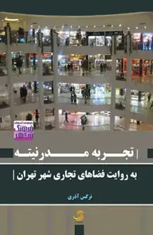 جلد کتاب تجربه مدرنیته؛ به روایت فضاهای تجاری شهر تهران