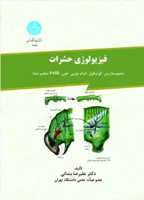 جلد کتاب فیزیولوژی حشرات هموستازیس، کوتیکول، اندام چربی، خون،p450 ، تنظیم دما