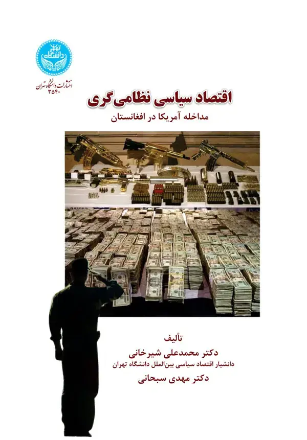 جلد کتاب اقتصاد سیاسی نظامی گری مداخله آمریکا در افغانستان