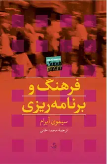 جلد کتاب فرهنگ و برنامه ریزی