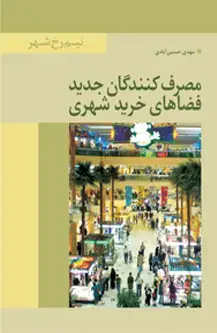 جلد کتاب مصرف کنندگان جدید فضاهای شهری