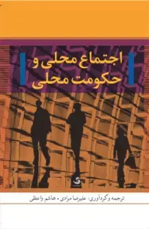 جلد کتاب اجتماع محلی و حکومت محلی