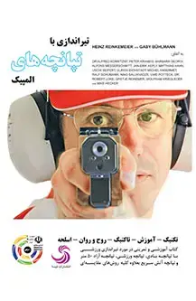 جلد کتاب تیراندازی با تپانچه های المپیک (رشته های المپیک)