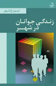 جلد کتاب زندگی جوانان در شهر