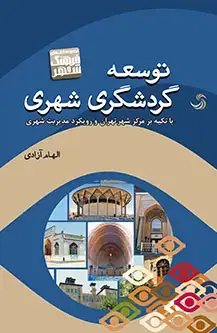 جلد کتاب توسعه گردشگری شهری؛ با تکیه بر مرکز شهر تهران و رویکرد مدیریت شهری
