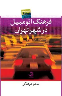 جلد کتاب فرهنگ اتومبیل در شهر تهران