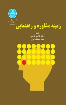 جلد کتاب زمینه مشاوره راهنمایی اثر قاسم قاضی