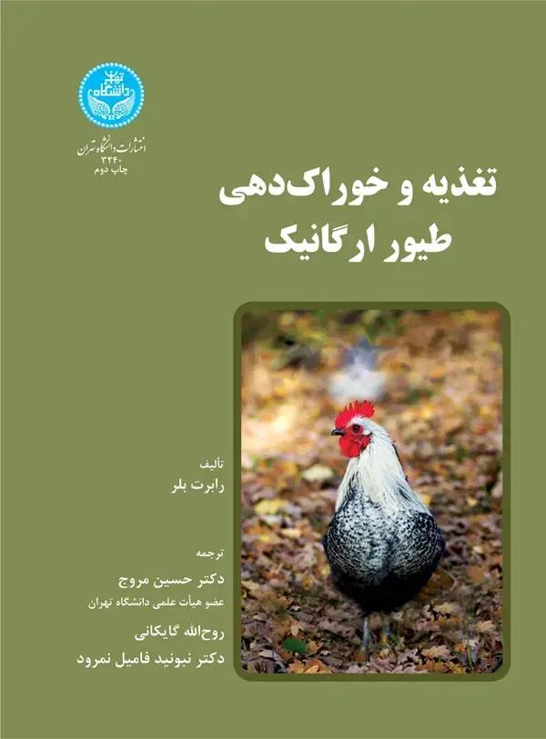 جلد کتاب تغذیه و خوراک‌دهی طیور ارگانیک