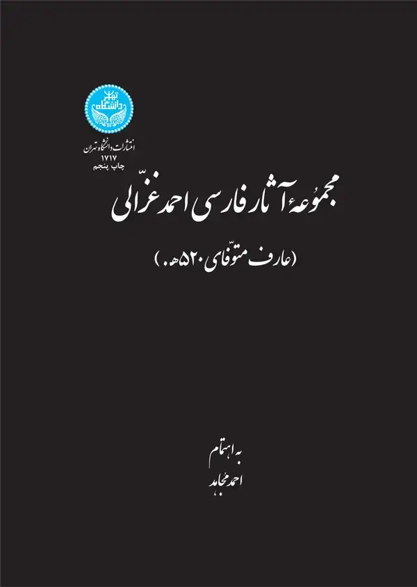 جلد کتاب مجموعه آثار فارسی احمد غزالی