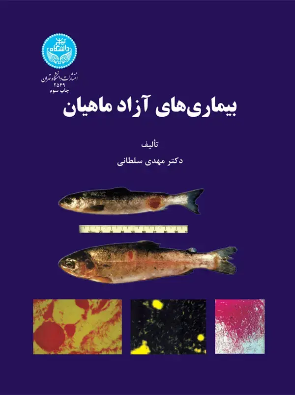 جلد کتاب بیماریهای آزاد ماهیان