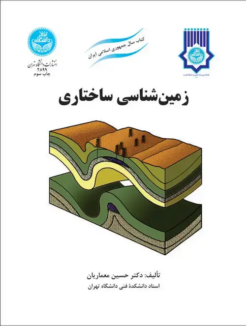 جلد کتاب زمین شناسی ساختاری