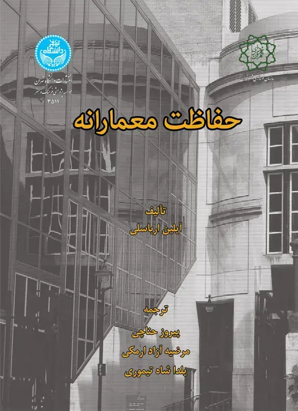 جلد کتاب حفاظت معمارانه