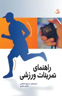 جلد کتاب راهنمای تمرینات ورزشی