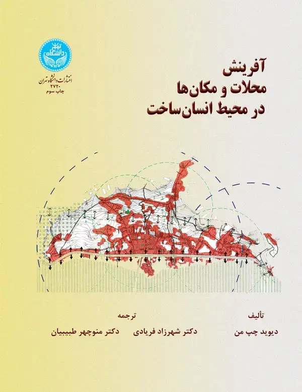 جلد کتاب آفرینش محلات و مکان ها در محیط انسان ساخت