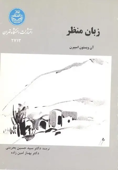 جلد کتاب زبان منظر