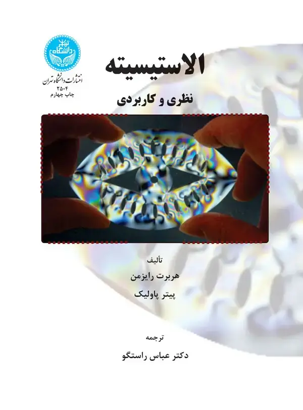 جلد کتاب الاستیسیته (نظری و کاربردی)