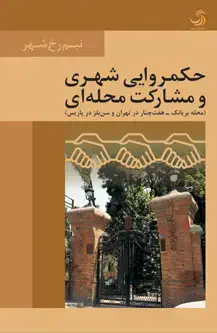 جلد کتاب حکمروایی شهری و مشارکت محلی؛ مقایسه محله بریانک هفت چنار در تهران با محله سن بلز در پاریس