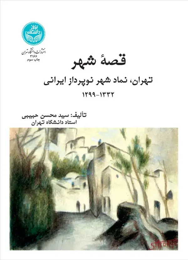 جلد کتاب قصه شهر تهران، نماد شهر نوپرداز ایرانی