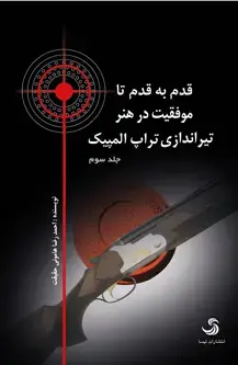 جلد کتاب قدم به قدم تا موفقیت در هنر تیراندازی تراپ المپیک (جلد سوم)