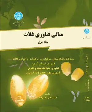 جلد کتاب مبانی فناوری غلات جلد اول