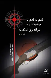 جلد کتاب قدم به قدم تا موفقیت در هنر تیراندازی اسکیت (جلد دوم)