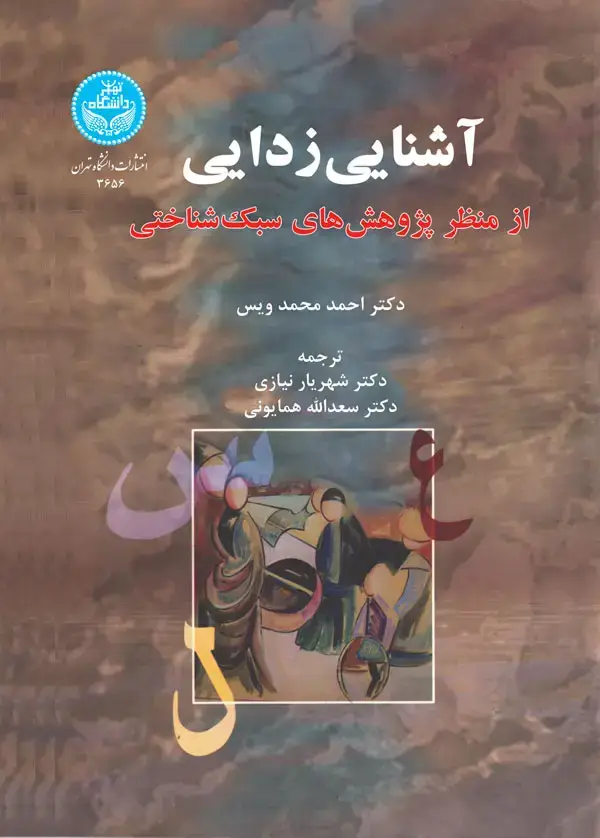 جلد کتاب آشناییزدایی از منظر پژوهشهای سبک شناختی