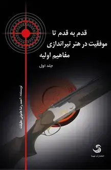 جلد کتاب قدم به قدم تا موفقیت در هنر تیراندازی مفاهیم اولیه (جلد اول)