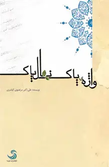 جلد کتاب واژه پاک نهال پاک