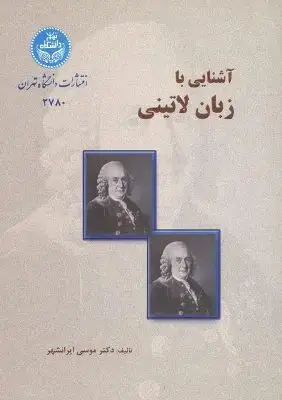 جلد کتاب آشنایی با زبان لاتینی