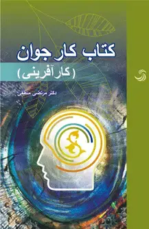 جلد کتاب کتاب کار جوان (کارآفرینی)