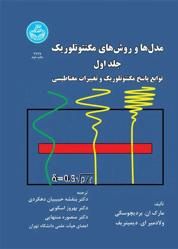 جلد کتاب مدل‌ها و روش‌های مگنتوتلوریک، توابع پاسخ مگنتوتلوریک و تغییرات مغناطیسی (جلد اول)