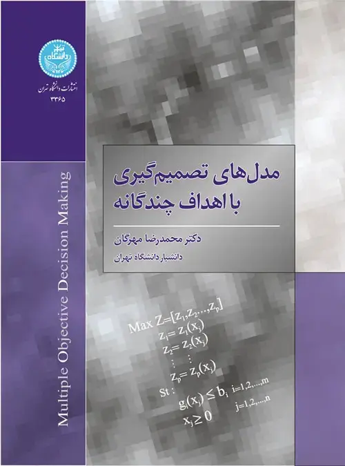 جلد کتاب مدلهای تصمیمگیری با اهداف چندگانه