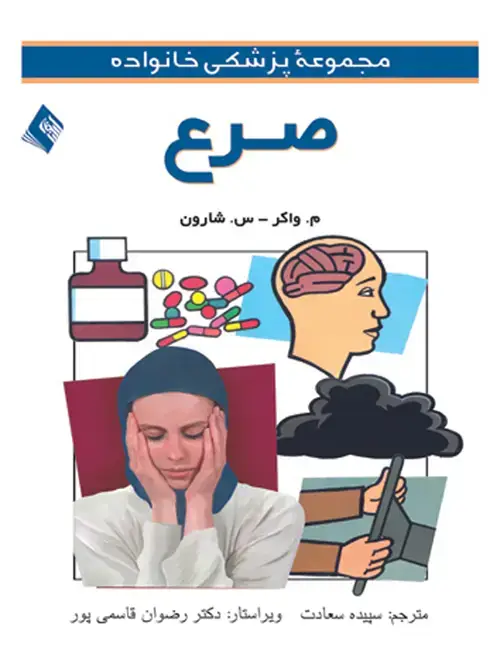 جلد کتاب صرع