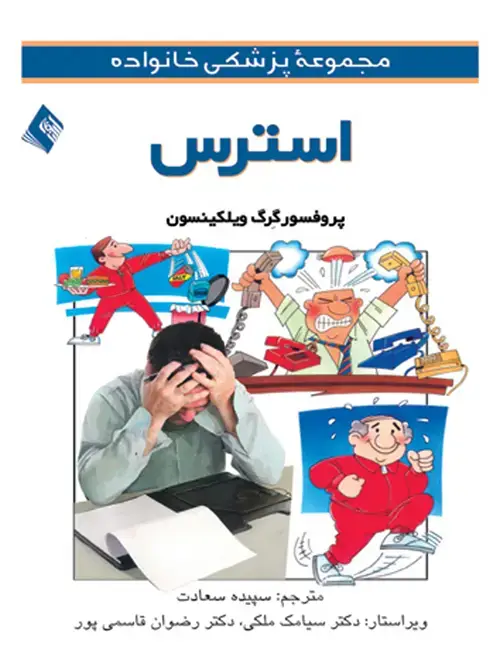 جلد کتاب استرس