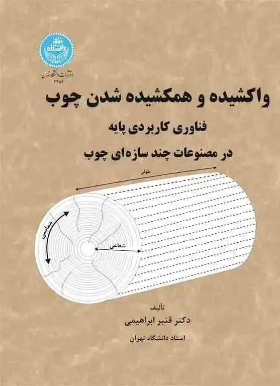 جلد کتاب واکشیده و همکشیده شدن چوب فناوری کاربردی پایه در مصنوعات چند سازهای چوب