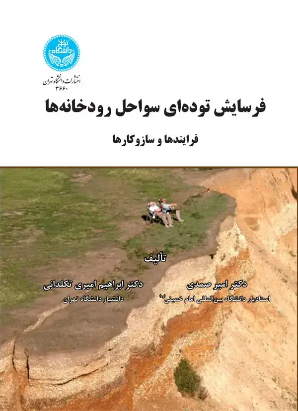 جلد کتاب فرسایش تودهای سواحل رودخانهها (فرایندها و سازوکارها)