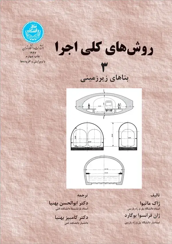 جلد کتاب روشهای کلی اجرا 3 بناهای زیرزمینی