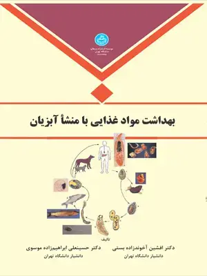 جلد کتاب بهداشت مواد غذایی با منشا آبزیان