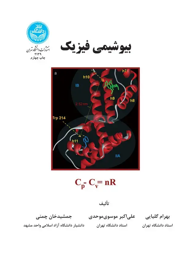 جلد کتاب بیوشیمی فیزیک نشر دانشگاه تهران