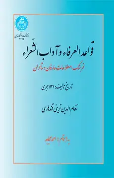 جلد کتاب قواعد العرفاء و آداب الشعراء فرهنگ اصطلاحات عارفان و شاعران