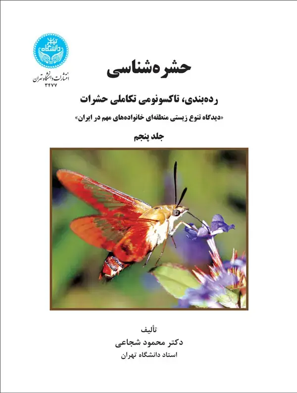 جلد کتاب حشرهشناسی ردهبندی، تاکسونومی تکاملی حشرات (جلد پنجم)