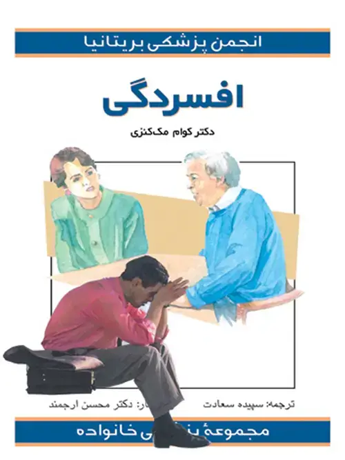 جلد کتاب افسردگی