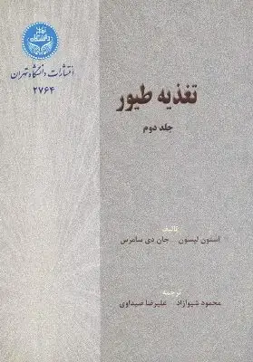 جلد کتاب تغذیه طیور جلددوم