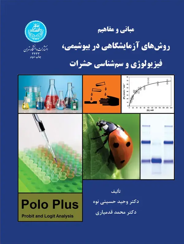 جلد کتاب مبانی و مفاهیم روشهای آزمایشگاهی در بیوشیمی، فیزیولوژی و سم حشرات