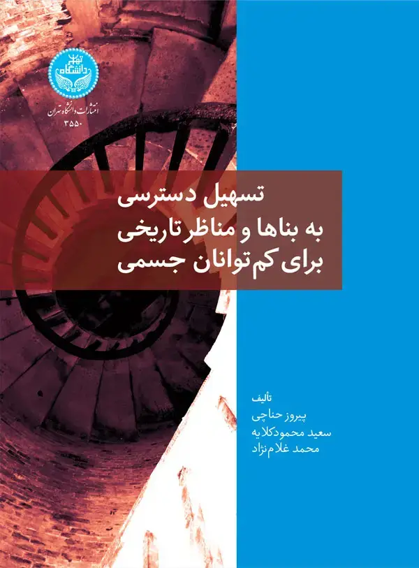 جلد کتاب تسهیل دسترسی به بناها و مناظر تاریخی برای کم توانان جسمی
