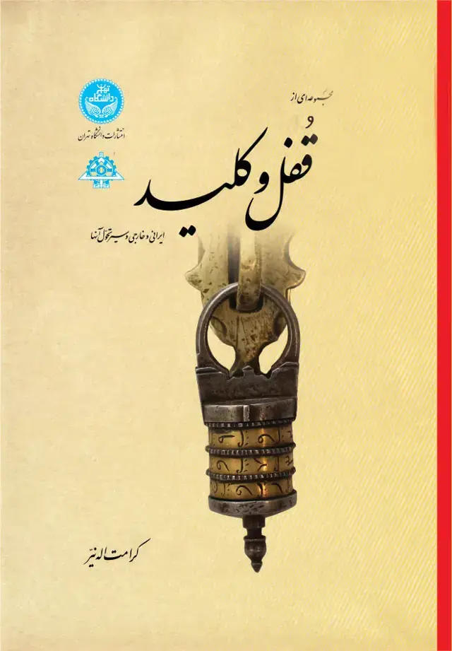 جلد کتاب مجموعه‌ای از قفل و کلید ایرانی و خارجی و سیر تحول آنها