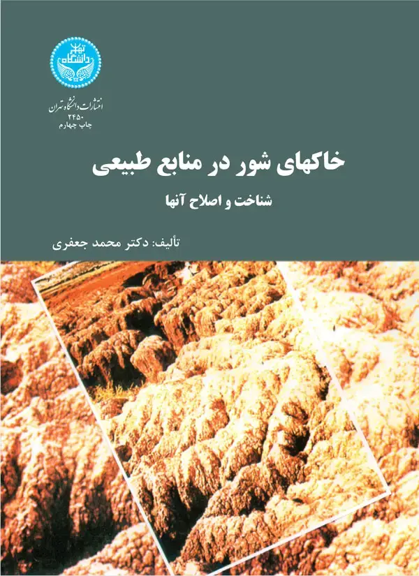 جلد کتاب خاک‌های شور در منابع طبیعی شناخت و اصلاح آنها
