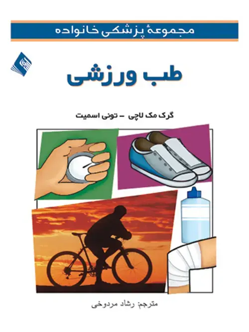جلد کتاب طب ورزشی